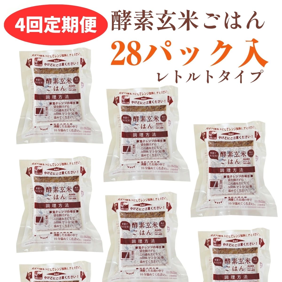 【4ヶ月定期便】さっちゃんの酵素玄米ごはん「レトルトタイプ」125g×28パック×4回 コシヒカリ ３日間熟成 健康 美容 完全無添加 1F06135