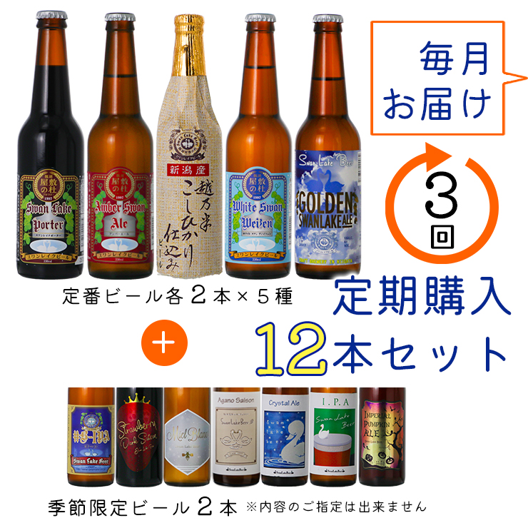 【スワンレイクビール】 3ヶ月定期便 金賞＆季節限定ビール入り飲み比べ12本セット クラフトビール 地ビール 金賞 世界一 新潟 ブルワリー 贈答 ギフト クール便 1S22071