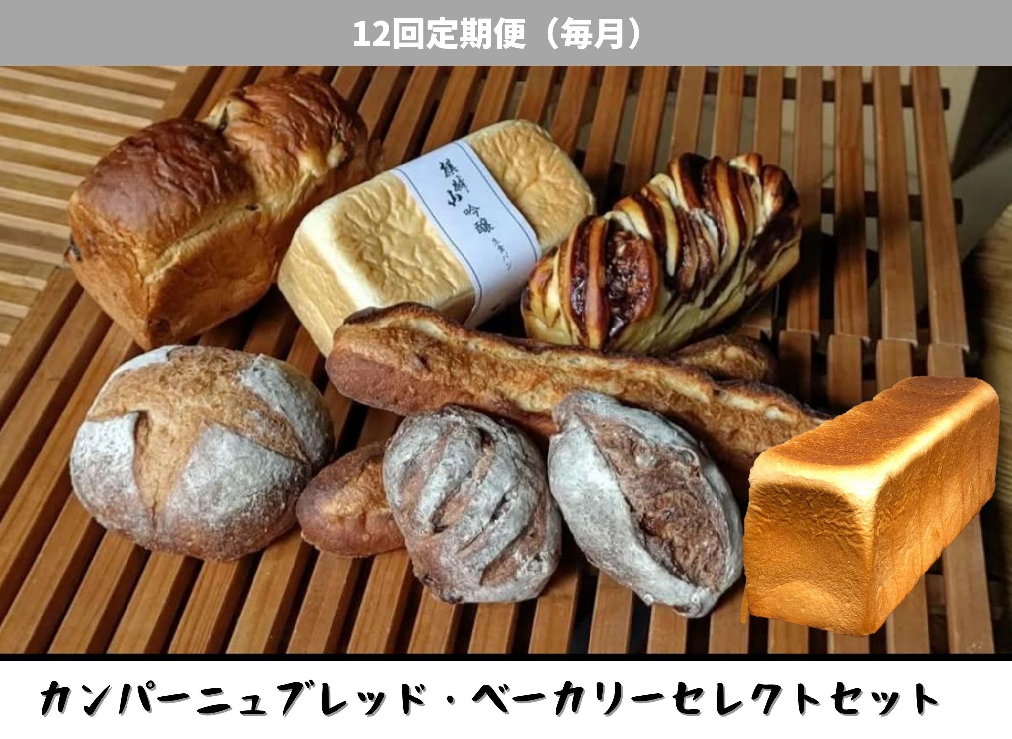 【12回定期便】しょこら亭 カンパーニュブレッド・ベーカリーセレクト 毎月お届け  パン 詰め合わせ 冷凍 1Z49241