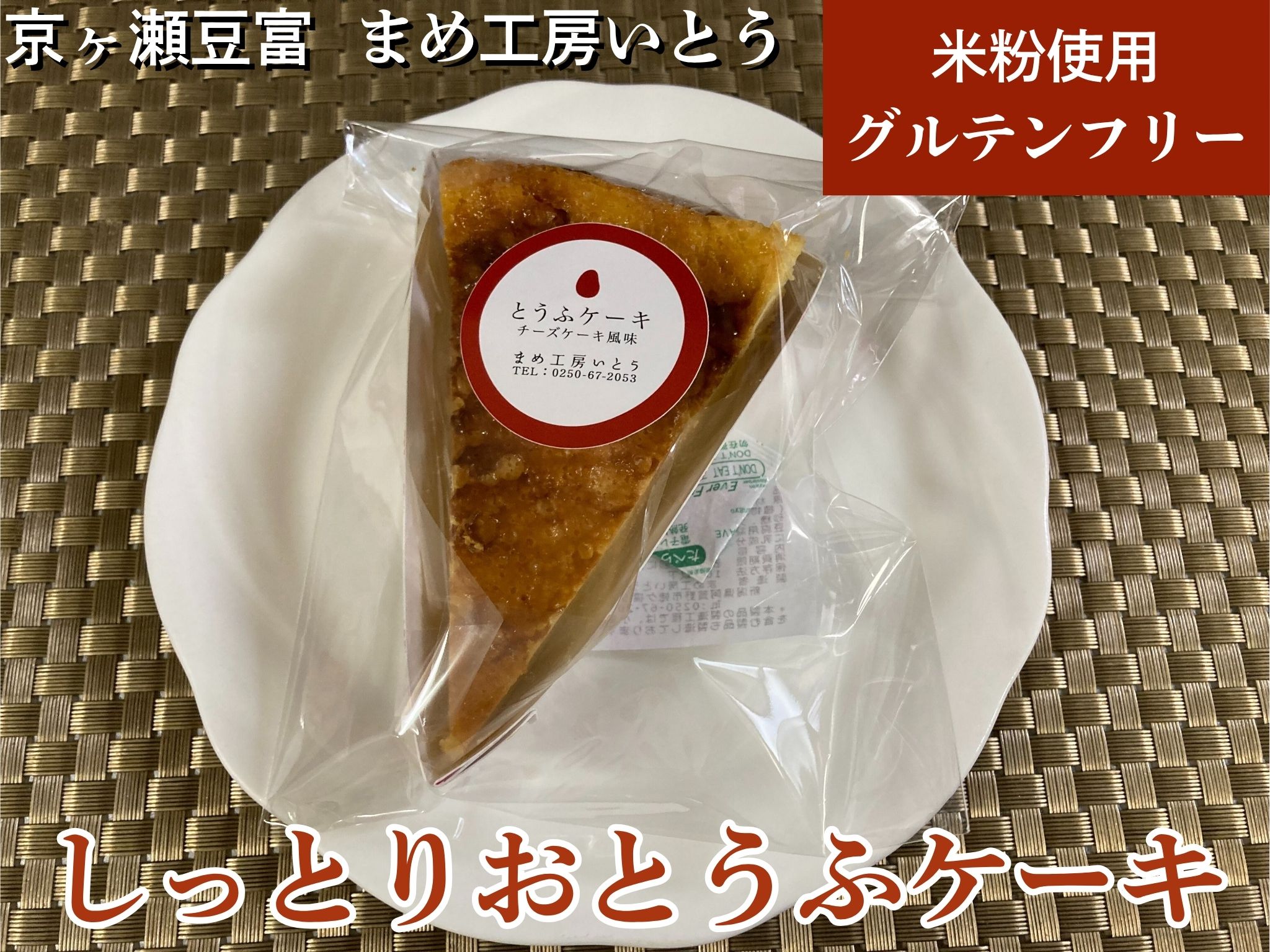 グルテンフリー 【しっとりおとうふケーキ】 米粉 新潟県産大豆 まめ工房いとう お菓子 菓子 スイーツ ケーキ 2M03015