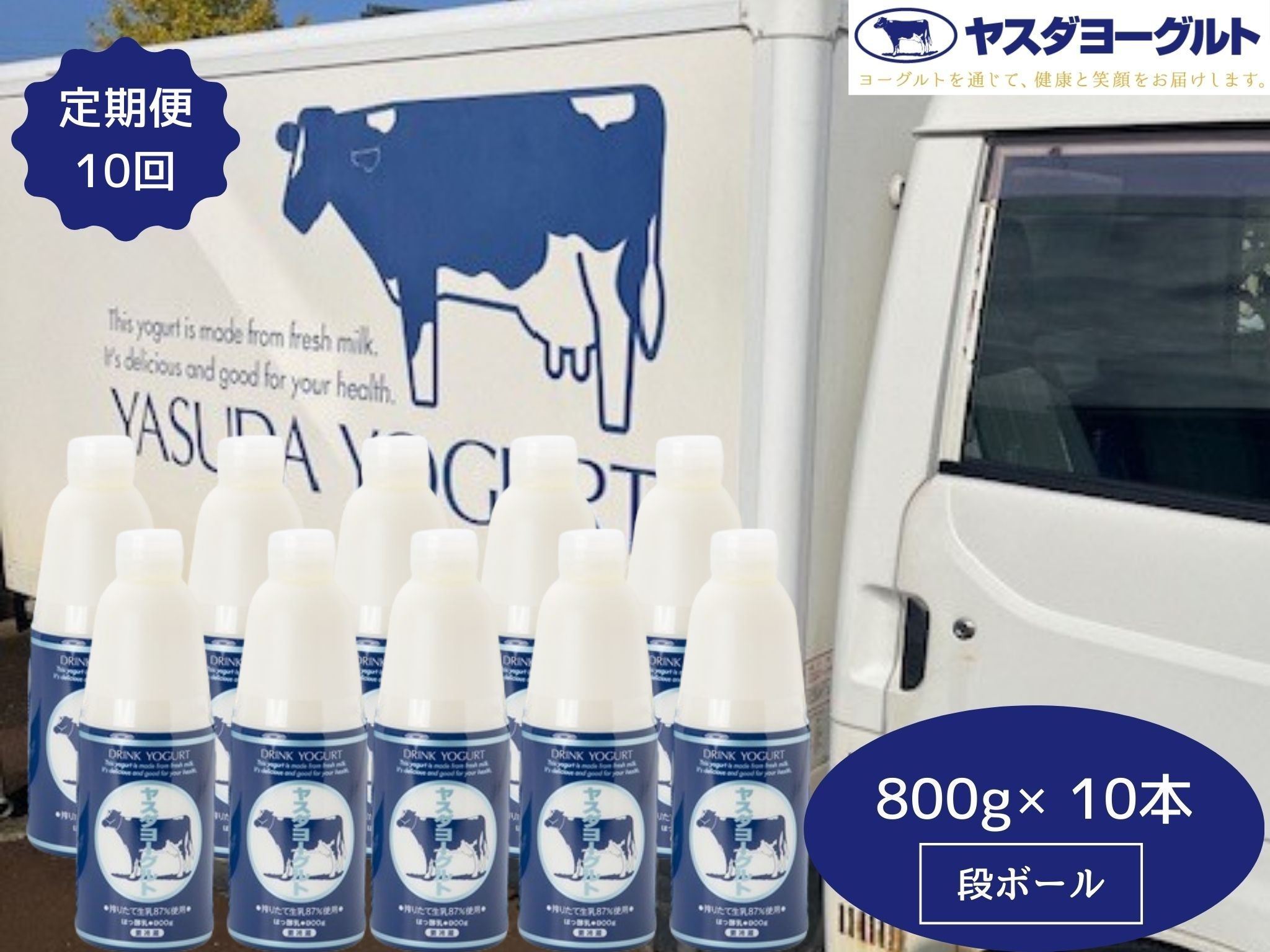 【10ヶ月定期便】ヤスダヨーグルト 800g×10本×10回 大ボトル ヨーグルト まるでスイーツ 無添加 搾りたて こだわり生乳 濃厚 飲むヨーグルト のむよーぐると 業務用 料理 シェア イベント1B92141