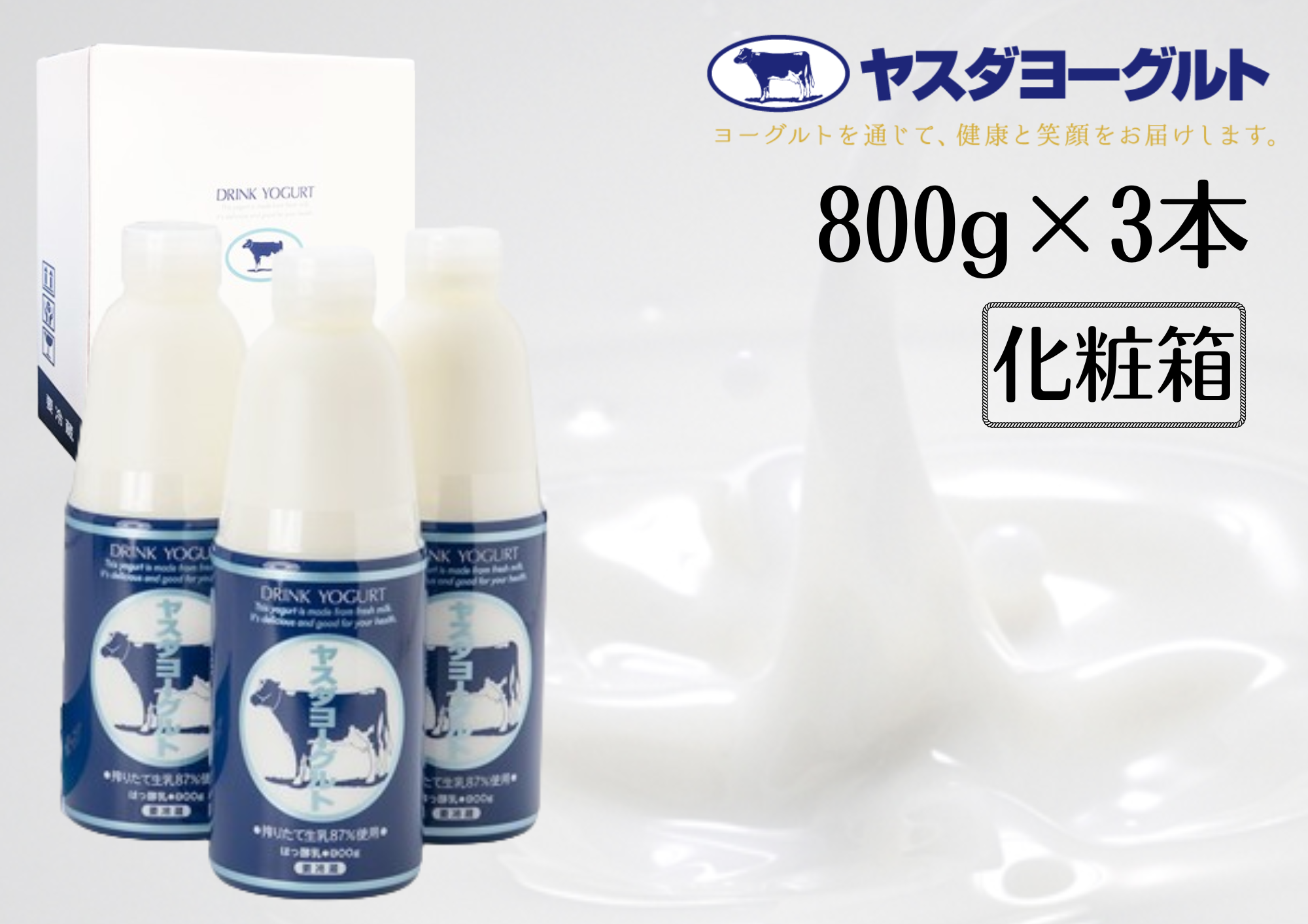 【3年連続最高金賞】ヤスダヨーグルト 800g×3本 大ボトル 化粧箱 無添加 搾りたて こだわり生乳 濃厚 飲むヨーグルト のむよーぐると モンドセレクション 1B60007