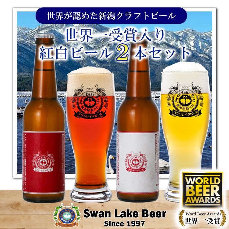 スワンレイクビール ホワイト寿 世界一金賞受賞入り 紅白ラベルビール2本セット 阿賀野市 新潟県 阿賀野 ビ－ル クラフト 飲み比べ クラフトビール お酒 1S44007