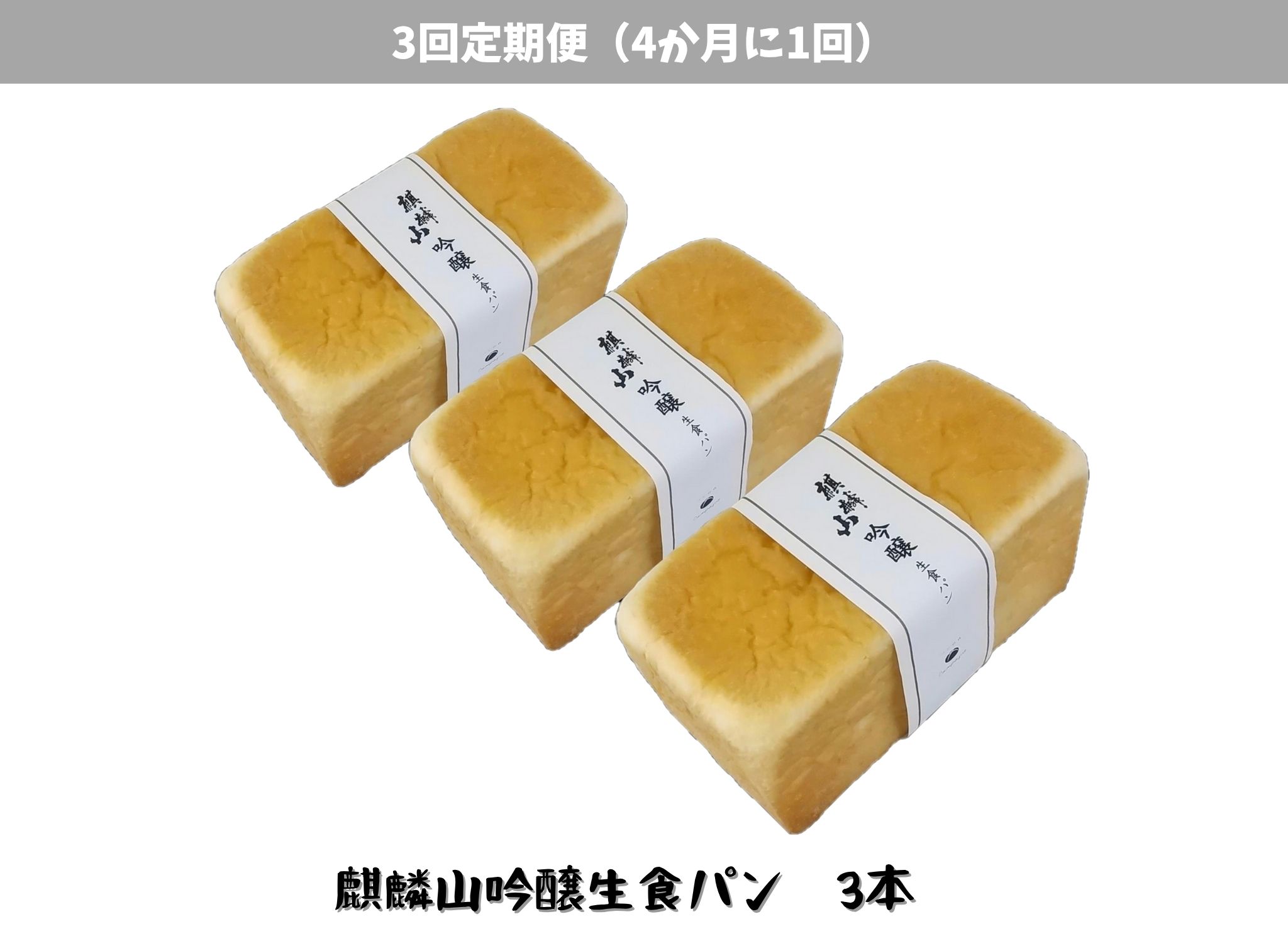 【3回定期便】しょこら亭 麒麟山吟醸生食パン 3本セット （4ヶ月毎×3回） パン 食パン 冷凍 1Z57027