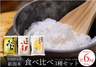 米杜氏 新潟県阿賀野市のお米 食べ比べセット 2kg×3袋 1H09013