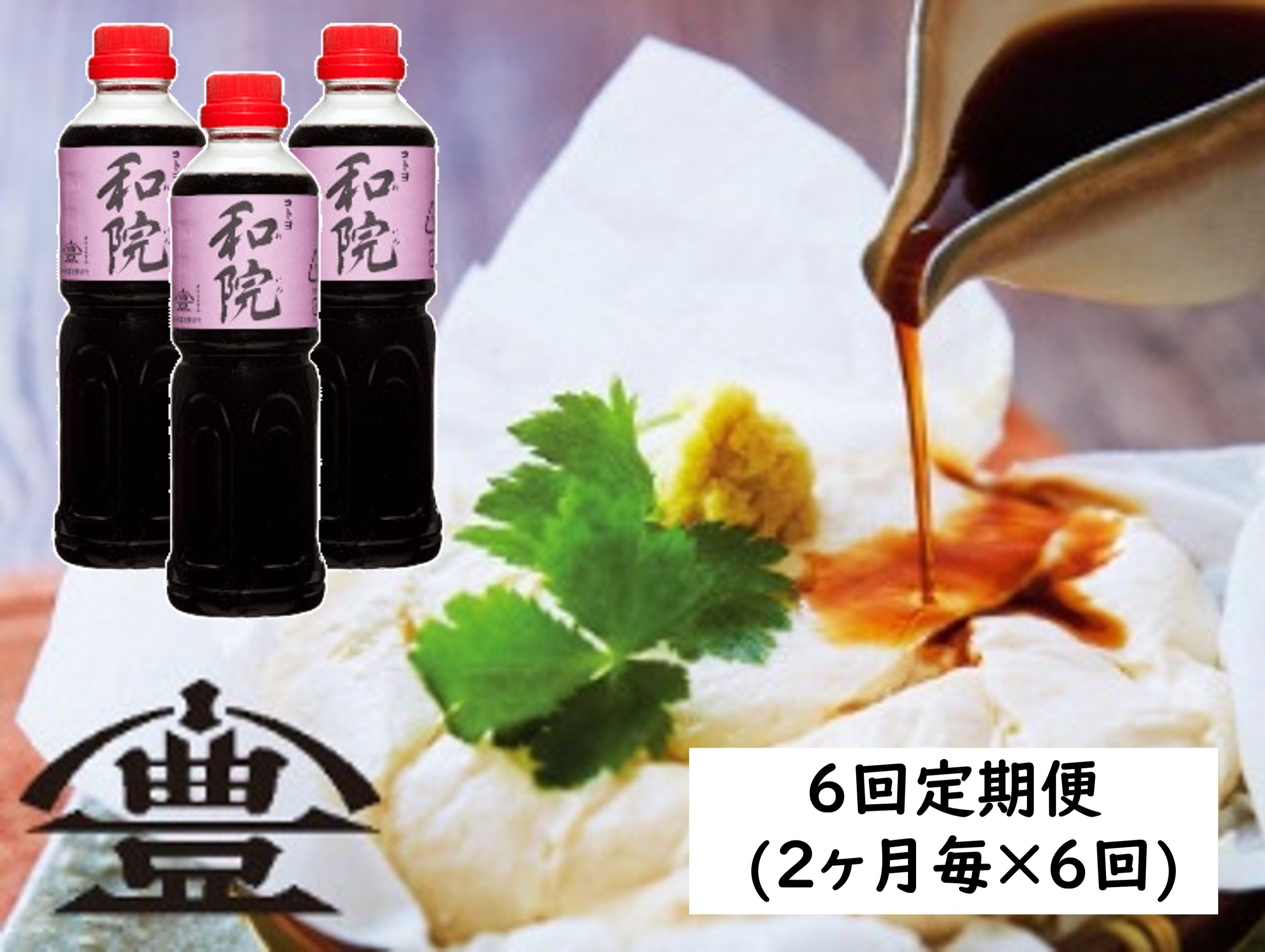 【老舗コトヨ醤油】 6回定期便 コトヨ和院 500ml×3本 (2ヶ月毎×6回) 万能 [だし醤油] 醤油 しょうゆ 杉桶 職人技 手作業 ワイン 甘さ控えめ 調味料 1C31061