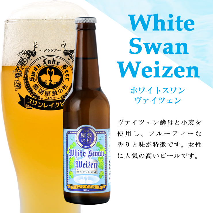 【6回定期便】スワンレイクビール 6本セット 1S07075
