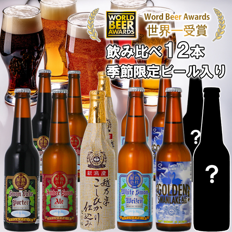 ビール スワンレイクビール 世界一金賞受賞入り＆季節限定ビール入り 飲み比べ12本セット 阿賀野市 新潟県 阿賀野 クラフト 飲み比べ クラフトビール 地ビール ビール お酒 酒 詰め合わせ ギフト プレゼント 贈答 贈り物 お中元 お歳暮 のし対応 熨斗 1S21025