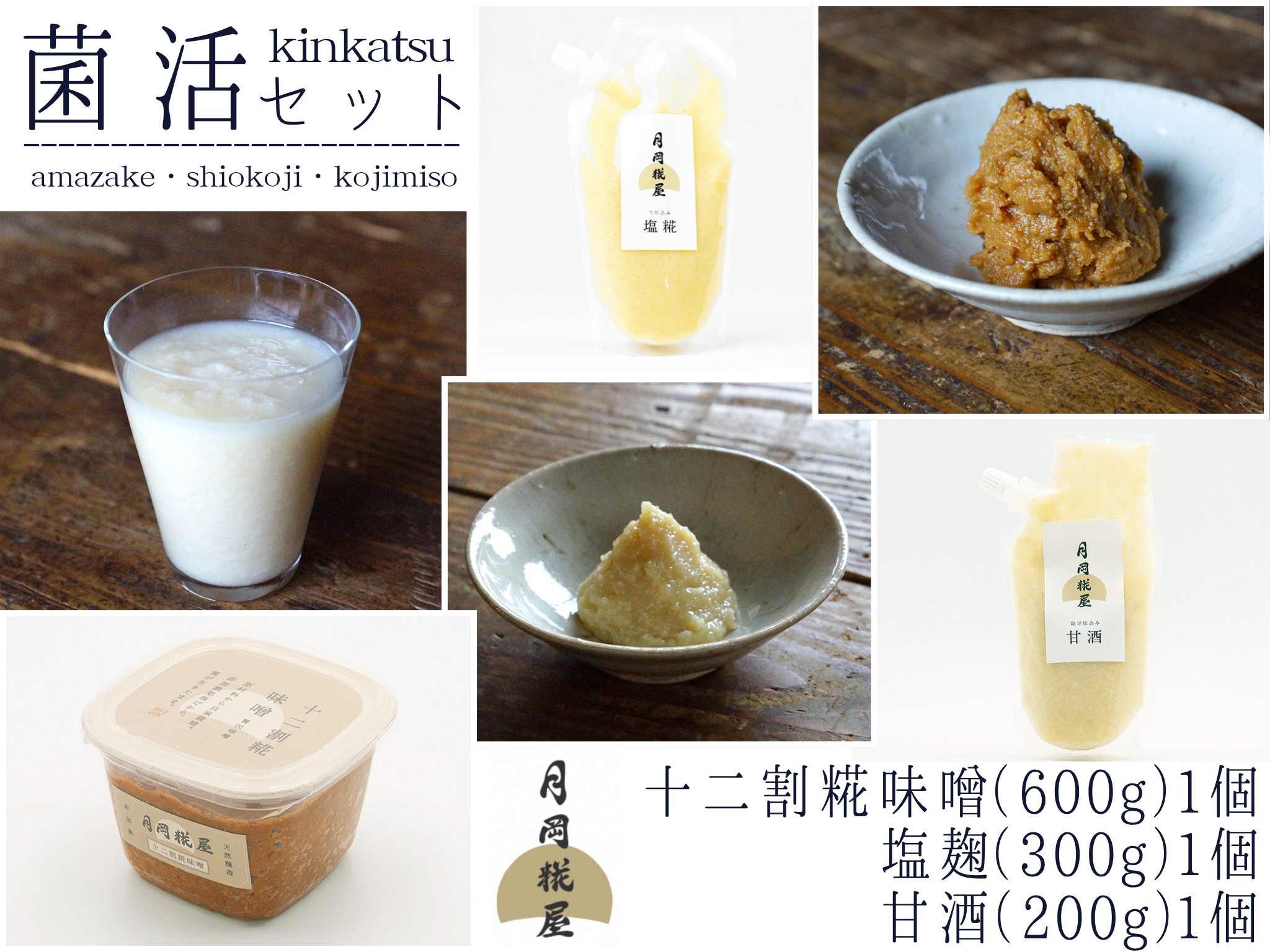 【期間限定】月岡糀屋 菌活セット完全自家製味噌600g＆塩糀300g＆甘酒200g 国産大豆 国産塩 糀屋こだわり自家栽培のお米使用 自家製米糀 こうじ 生味噌 みそ ミソ 味噌汁 非加熱熟成 辛口味噌 田舎味噌 限定 3B05009