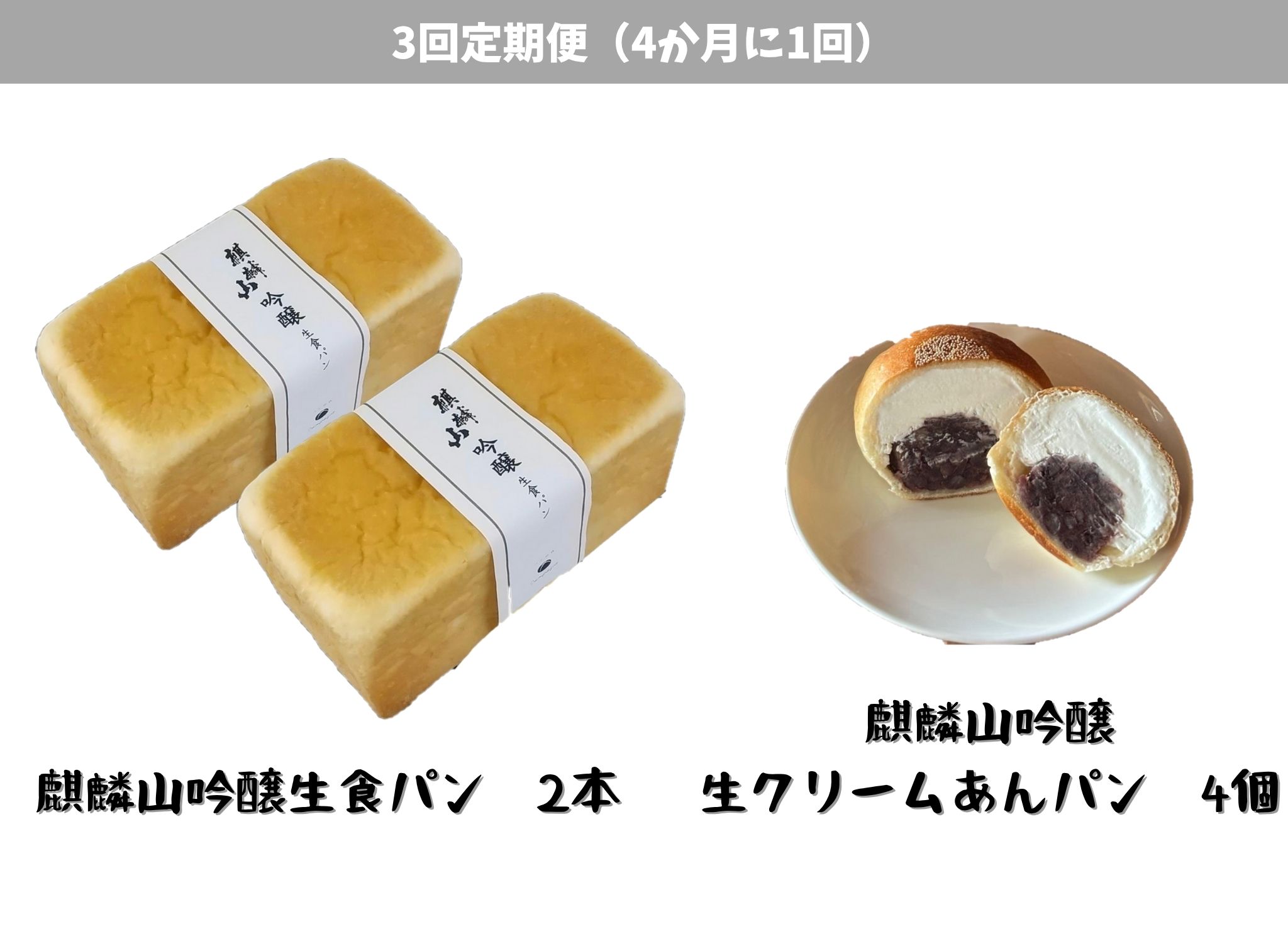【3回定期便】しょこら亭 麒麟山吟醸生食パン2本＆麒麟山吟醸生クリームあんパン4個セット （4ヶ月毎×3回） パン 食パン 冷凍 1Z58036
