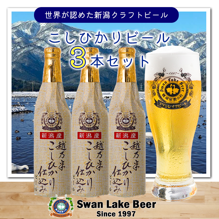 【スワンレイクビール】 こしひかり仕込みビール3本セット クラフトビール 地ビール 金賞 世界一 新潟 ブルワリー 贈答 ギフト クール便 1S12008