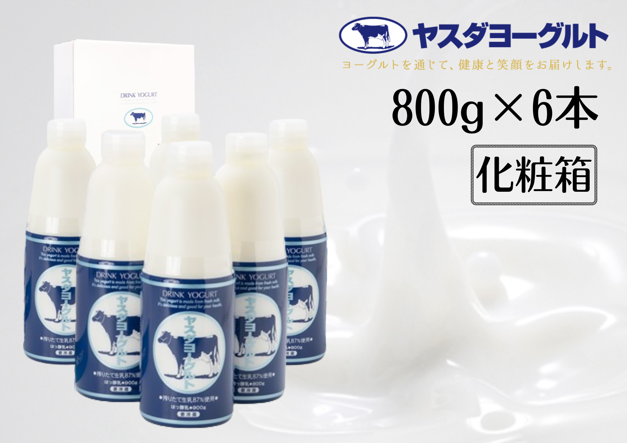 【3年連続最高金賞】ヤスダヨーグルト 800g×6本 大ボトル 化粧箱 無添加 搾りたて こだわり生乳 濃厚 飲むヨーグルト のむよーぐると モンドセレクション 1B53013