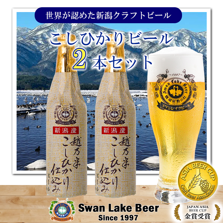 スワンレイクビール 金賞受賞入り こしひかり仕込みビール2本セット 阿賀野市 新潟県 阿賀野 ビ－ル クラフト 飲み比べ クラフトビール お酒 1S46006