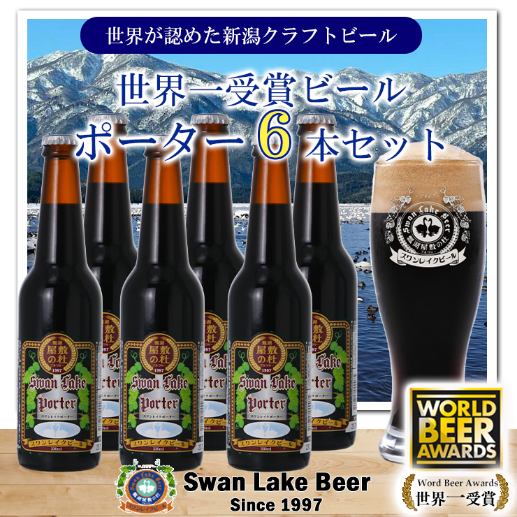 スワンレイクビール 世界大会金賞W受賞ポーター6本セット 阿賀野市 新潟県 阿賀野 ビ－ル クラフト 飲み比べ クラフトビール お酒 1S38014