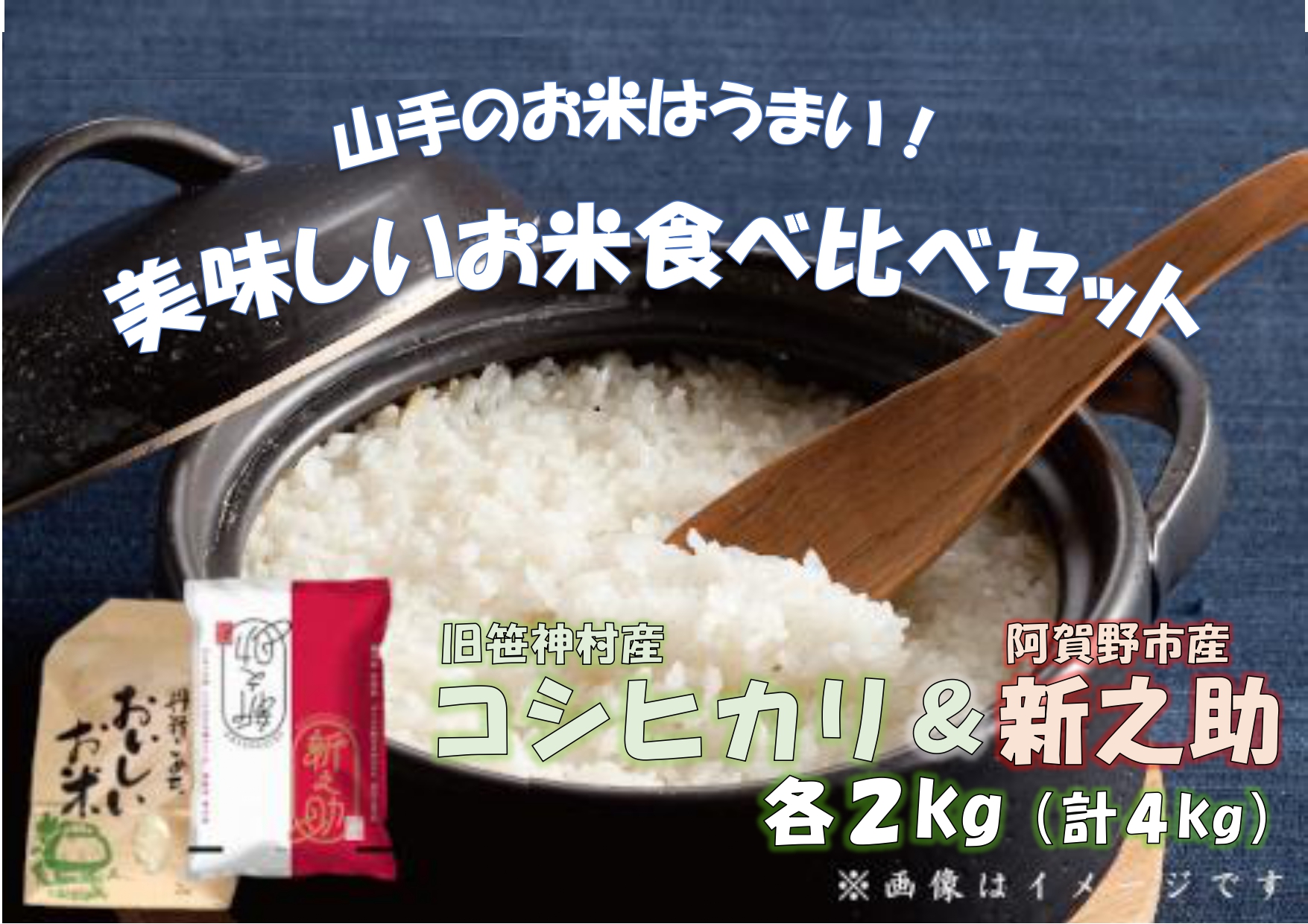 旧笹神村産コシヒカリ 2kg&新之助 2kg (美味しいお米食べ比べセット) 1Q09009