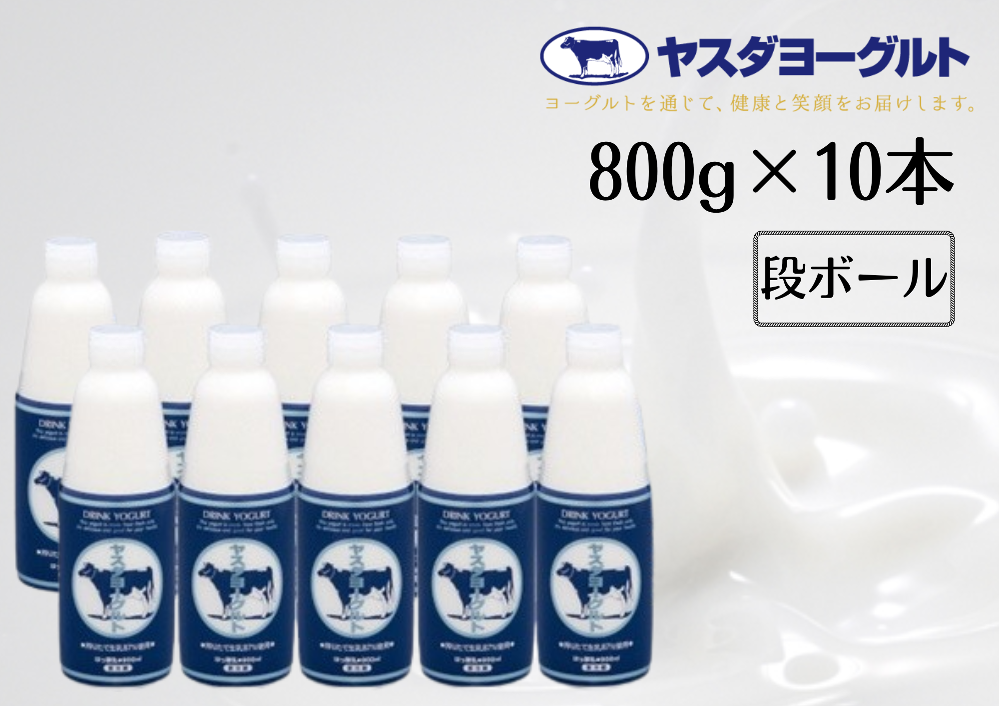 【3年連続最高金賞】ヤスダヨーグルト 800g×10本 大ボトル 無添加 搾りたて こだわり生乳 濃厚 飲むヨーグルト のむよーぐると モンドセレクション 1B58018