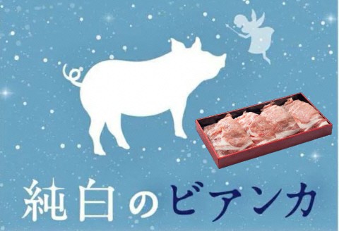 純白のビアンカ 豚ロース 焼肉用 800g 1D05009