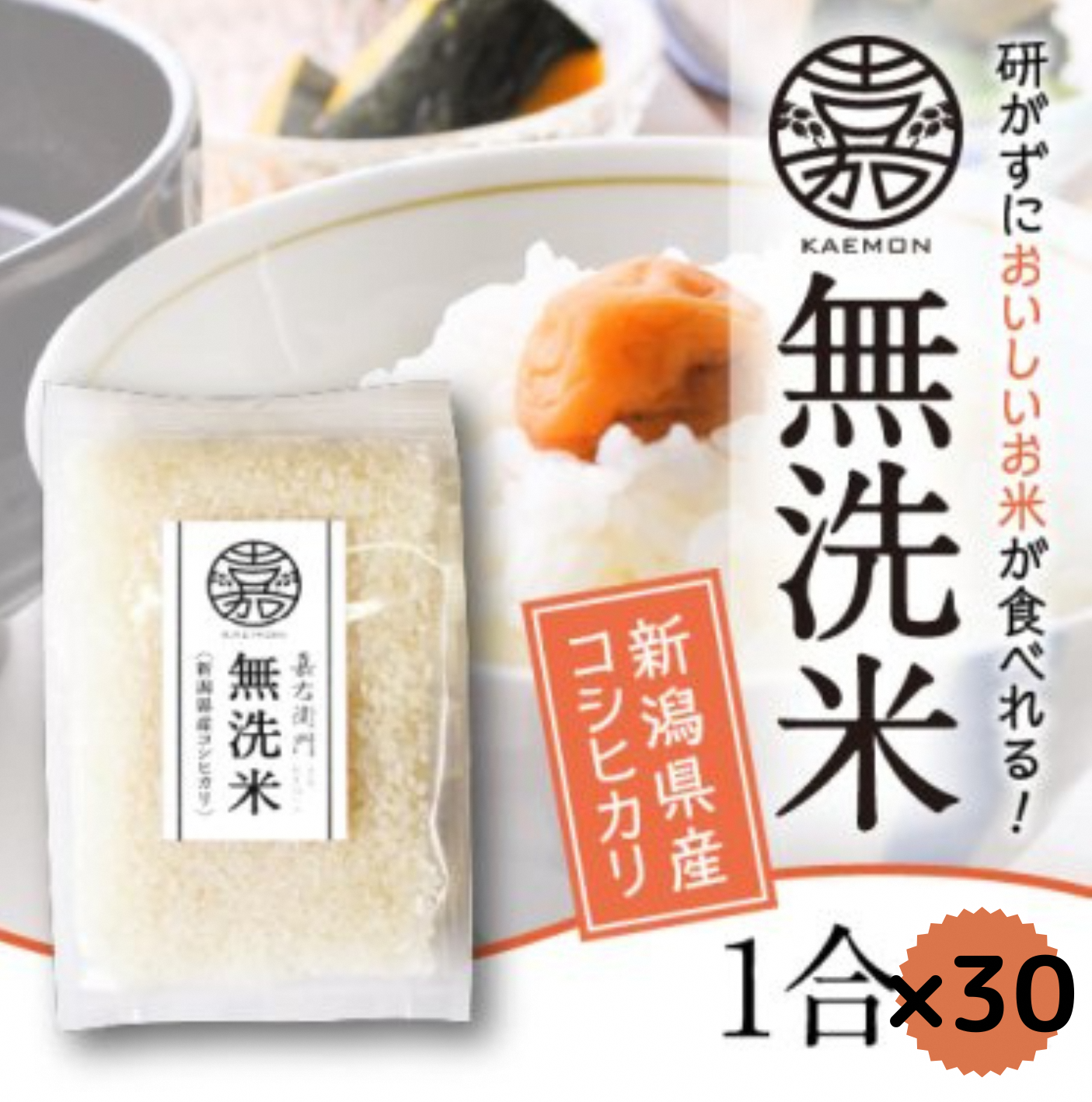[令和7年産]「米屋のこだわり阿賀野市産」 無洗米 コシヒカリ 小分け 1合 × 30袋 1E08018