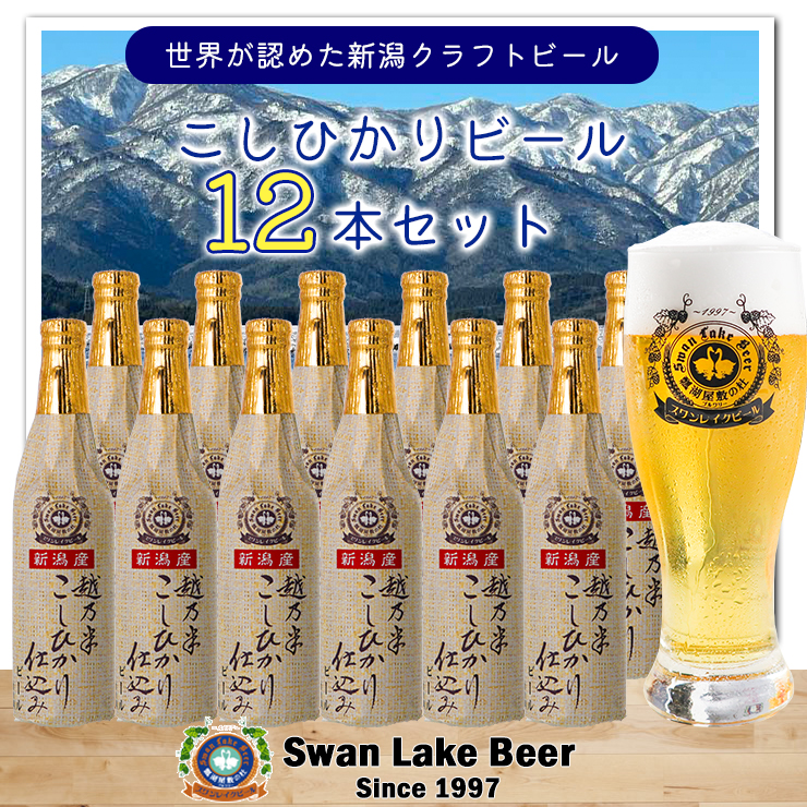 【スワンレイクビール】 こしひかり仕込みビール12本セット クラフトビール 地ビール 金賞 世界一 新潟 ブルワリー 贈答 ギフト クール便 1S16024