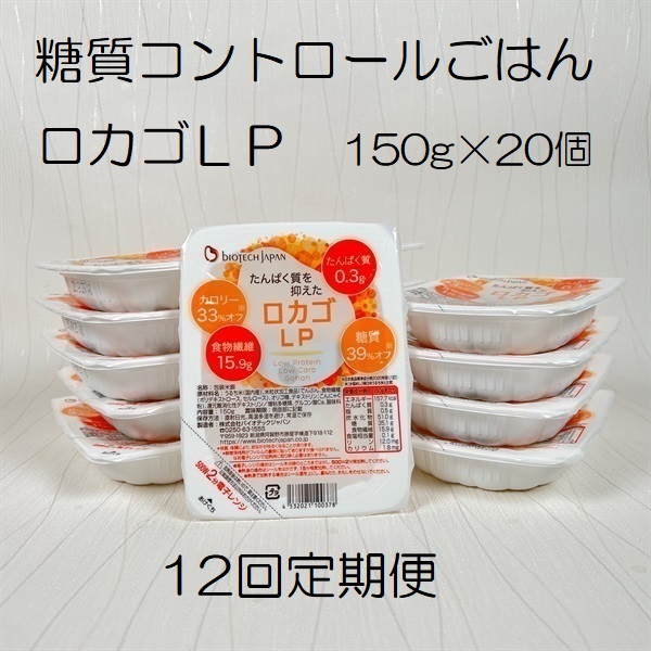 【低糖質・たんぱく質調整食品】【12ヶ月定期便】 ロカゴLP 150g×20個×12回 バイオテックジャパン 1V88173