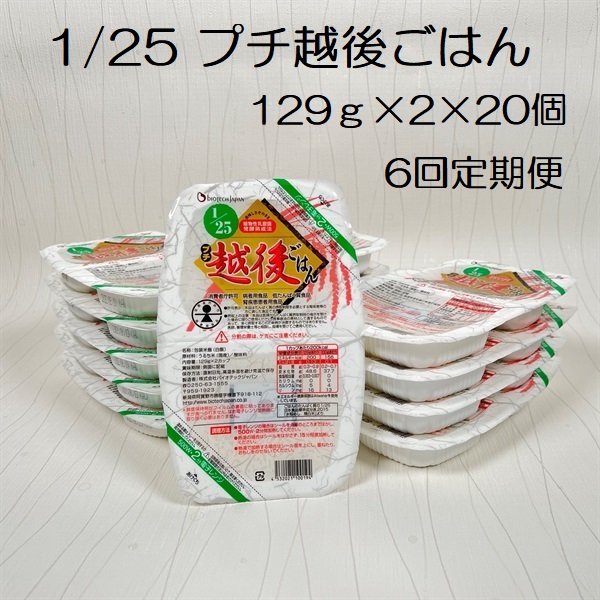 【低たんぱく質食品】【6ヶ月定期便】 1/25 プチ越後ごはん 129g×2×20個×6回 たんぱく質調整食品 バイオテックジャパン 越後シリーズ 1V51124