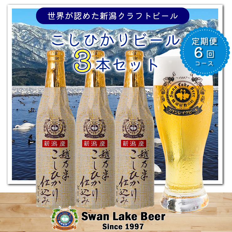 【スワンレイクビール】 6ヶ月定期便 こしひかり仕込みビール3本セット クラフトビール 地ビール 金賞 世界一 新潟 ブルワリー 贈答 ギフト クール便 1S14042