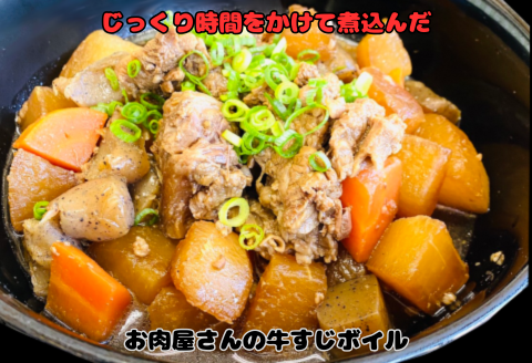お肉屋さんの 牛すじ ボイル 冷凍 時短 簡単 土手煮 おでん 煮込み料理 カレー ビーフシチュー 韓国料理 国産 国産牛100％ 下処理済 タレ付き 新潟県 阿賀野市 おすすめ 1T01011