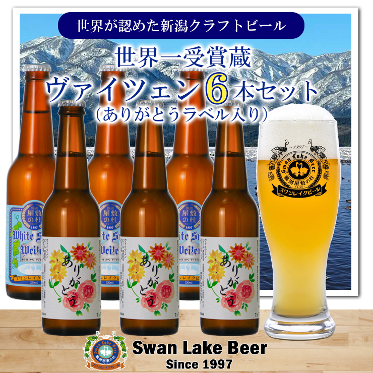 ビ−ル スワンレイクビール ホワイトスワンヴァイツェン ありがとうラベル 6本セット 阿賀野市 新潟県 阿賀野 クラフト 飲み比べ クラフトビール お酒 1S41013