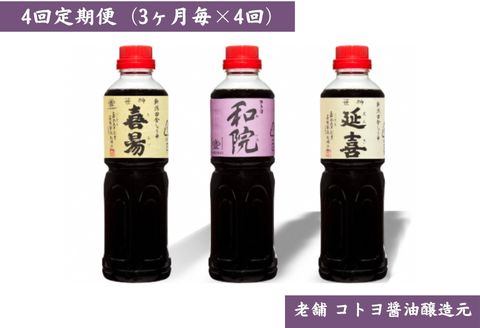 【老舗コトヨ醤油】4回定期便 「延喜・和院・喜昜」 500ml×3本 (3ヶ月毎×4回) 濃口 本醸造 万能 だし醤油 醤油 しょうゆ 杉桶 職人技 手作業 調味料 1C43033