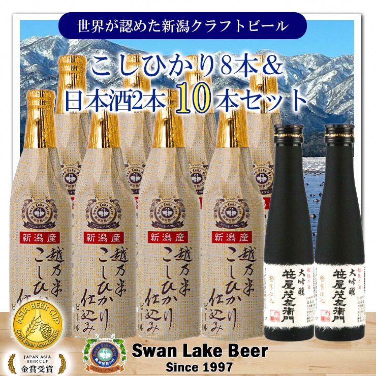 スワンレイクビール 金賞受賞入り こしひかり仕込みビール8本＆白龍酒造特撰大吟醸2本 詰め合わせ 阿賀野市 新潟県 阿賀野 ビ－ル クラフト 飲み比べ クラフトビール お酒 日本酒 1S34024