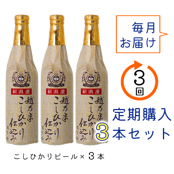 【スワンレイクビール】 3ヶ月定期便 こしひかり仕込みビール3本セット クラフトビール 地ビール 金賞 世界一 新潟 ブルワリー 贈答 ギフト クール便 1S13022