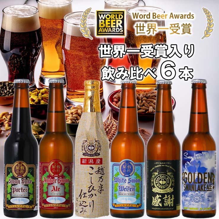 ビール スワンレイクビール 世界一金賞受賞入り 飲み比べ6本セット 阿賀野市 新潟県 阿賀野 クラフト 飲み比べ クラフトビール 地ビール ビール お酒 酒 詰め合わせ ギフト プレゼント 贈答 贈り物 お中元 お歳暮 のし対応 熨斗 1S28013
