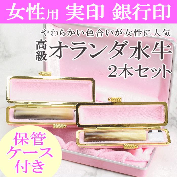 【選べるサイズ】オランダ水牛印鑑2本とピンクケースセット 保管ケース付き はんこ 判子 印鑑セット ギフト プレゼント 3M04085