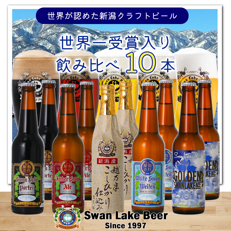 スワンレイクビール 定番 10本セット 1S04019