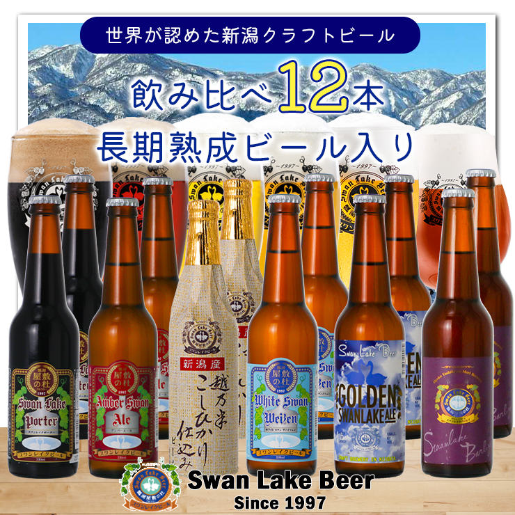 スワンレイクビール 定番 12本セット(スワンレイクバーレイ入り) 1S05029