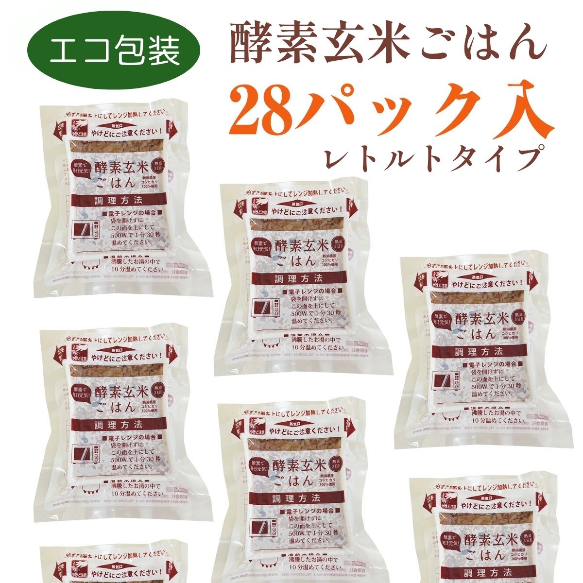 さっちゃんの酵素玄米ごはん「レトルトタイプ」125g×28パック コシヒカリ ３日間熟成 健康 美容 完全無添加 新潟県 パックご飯 1F04035