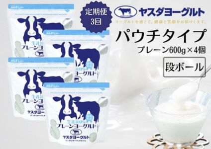 【3ヶ月定期便】ヤスダヨーグルト 食べるヨーグルト アレンジ名人セットA プレーンヨーグルト 600g×4個×3回 パウチ 無添加 搾りたて 生乳100％ こだわり生乳 新鮮 濃厚 モンドセレクション ヨーグルト 1B78019