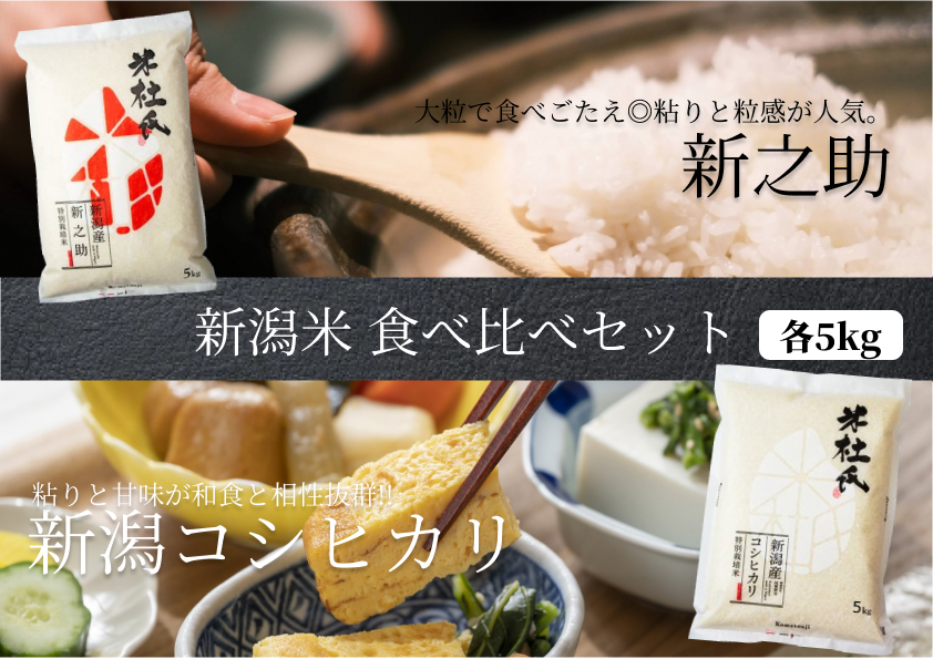 米杜氏 特別栽培コシヒカリ＆新之助 食べ比べ10kgセット(5kg×2袋) 1H10018