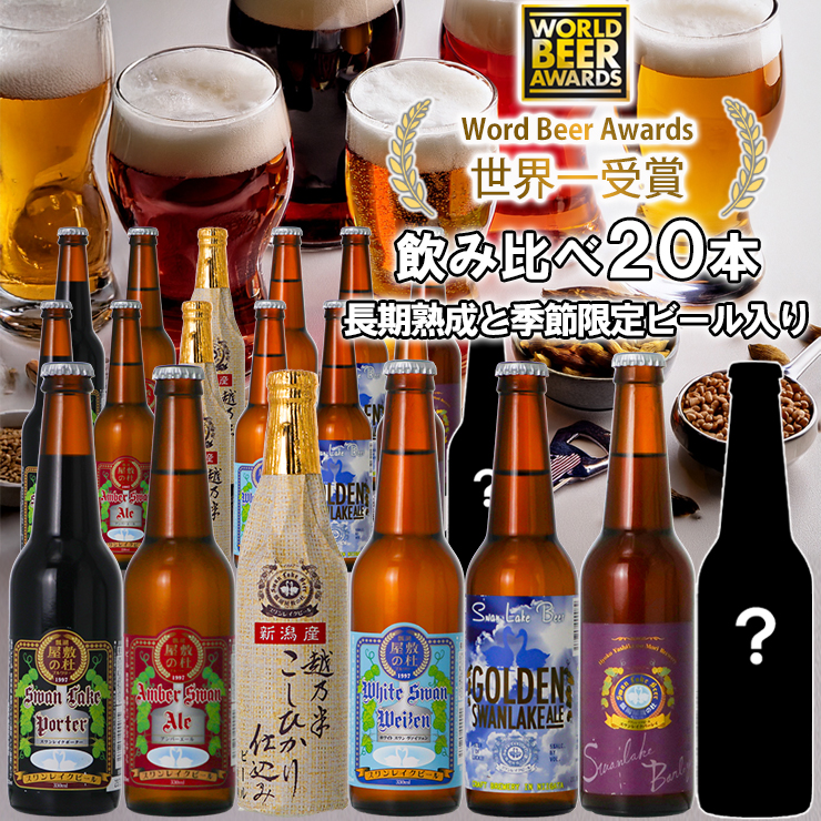 ビール スワンレイクビール 世界一金賞受賞入り 長期熟成＆季節限定ビール入り飲み比べ20本セット 阿賀野市 新潟県 阿賀野 クラフト 飲み比べ クラフトビール 地ビール ビール お酒 酒 詰め合わせ お中元 お歳暮 1S26048