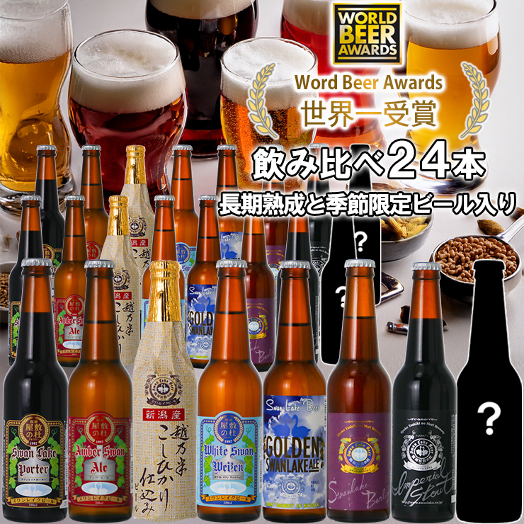 ビール スワンレイクビール 世界一金賞受賞入り 長期熟成＆季節限定ビール入り飲み比べ24本セット 阿賀野市 新潟県 阿賀野 クラフト 飲み比べ クラフトビール 地ビール ビール お酒 酒 詰め合わせ お中元 お歳暮 1S27061
