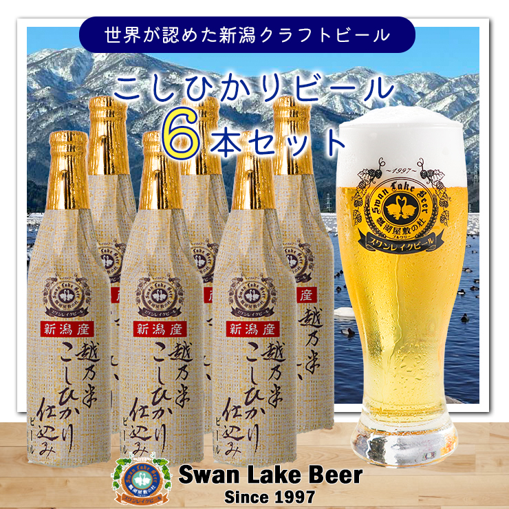 スワンレイクビール こしひかり仕込みビールセット 1S02014