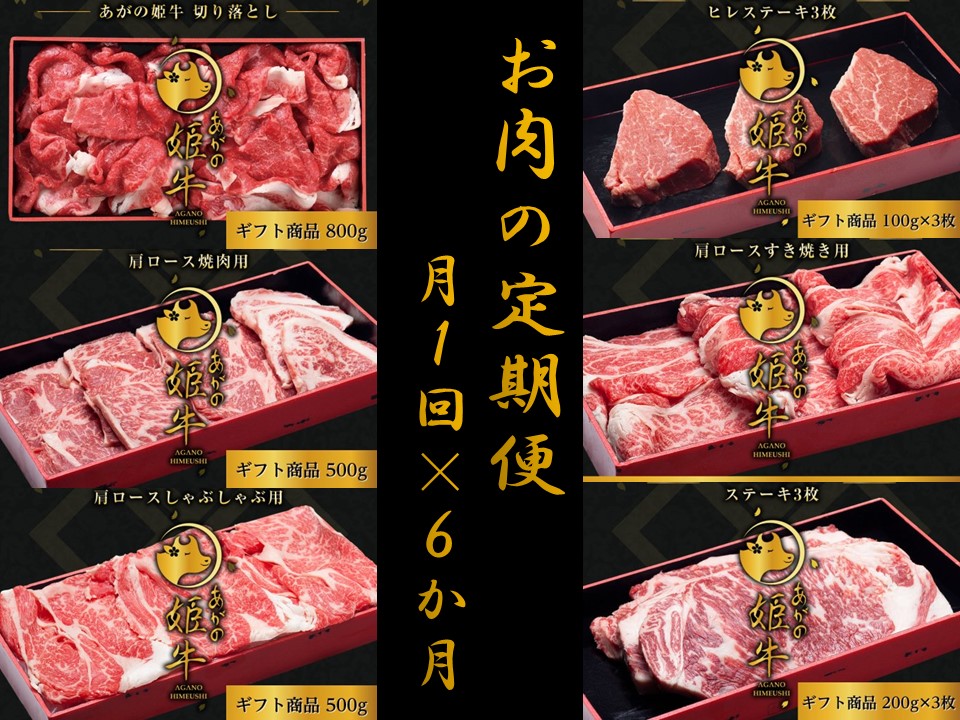 【6か月定期便】あがの姫牛コース 毎月違うお肉をお届け 計3.2kg 切り落とし 肩ロース しゃぶしゃぶ 焼肉 ヒレステーキ サーロインステーキ 1D23094