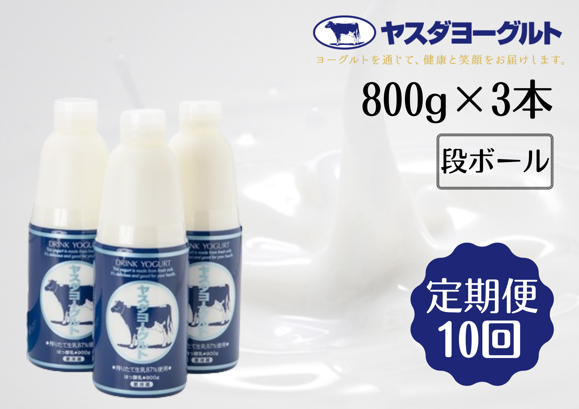 【10ヶ月定期便 】ヤスダヨーグルト 800g×3本×10回 大ボトル 無添加 搾りたて こだわり生乳 濃厚 飲むヨーグルト のむよーぐると 1B64051