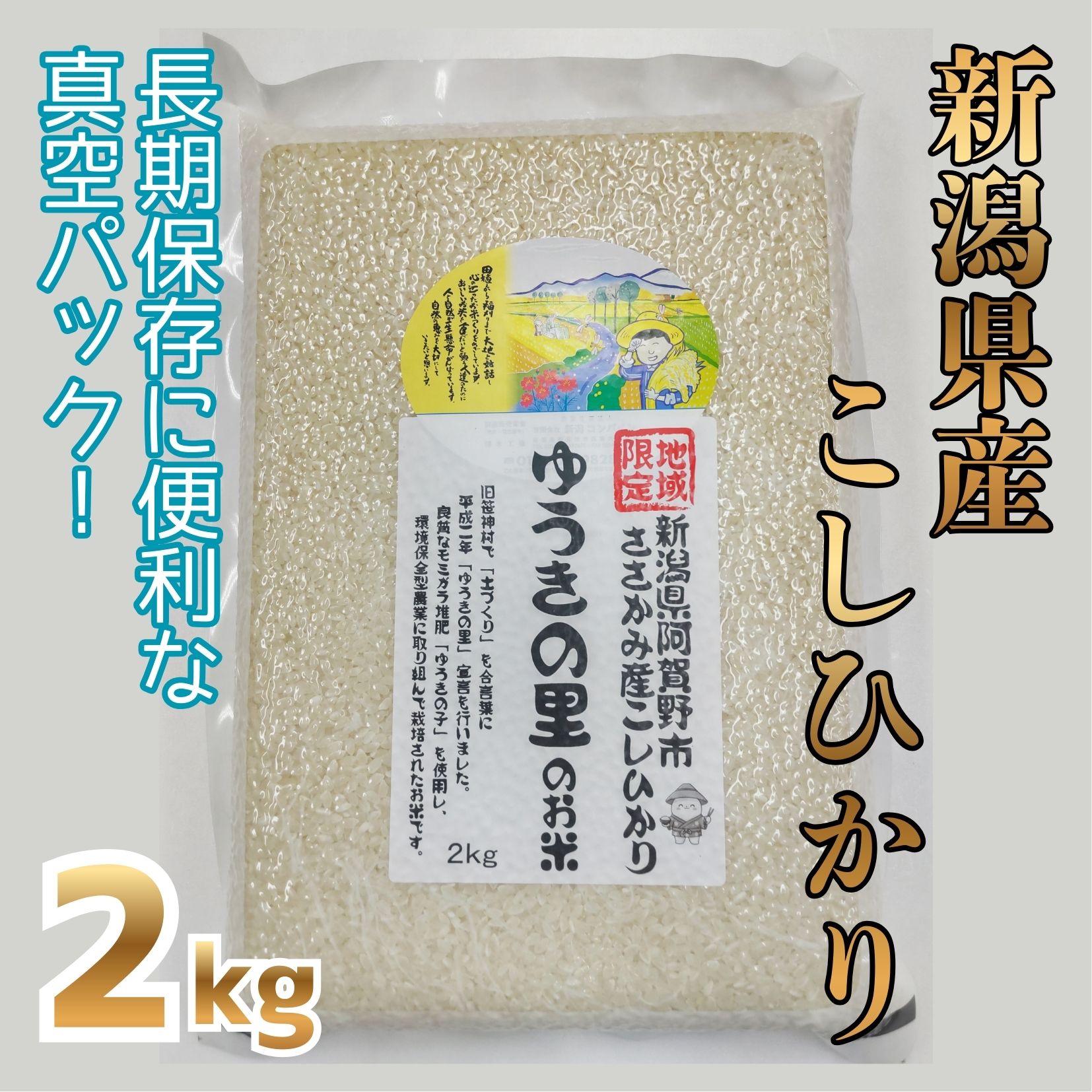 【令和7年産】阿賀野市 ささかみ産 こしひかり 「ゆうきの里のお米」真空パック 2kg 新潟コンバイン 白米 精米 新潟県 コシヒカリ コシ 米 お米 ごはん ご飯 長期保存 保存食 3P04007