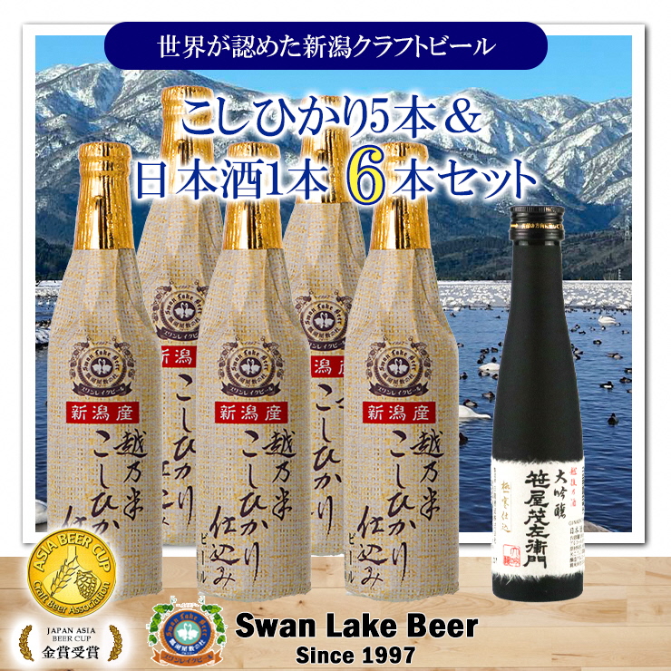 ビ−ル スワンレイクビール 世界一金賞受賞入り こしひかり仕込みビール5本＆白龍酒造特撰大吟醸1本 詰め合わせ 阿賀野市 新潟県 阿賀野 クラフト 飲み比べ クラフトビール お酒 日本酒 1S33015