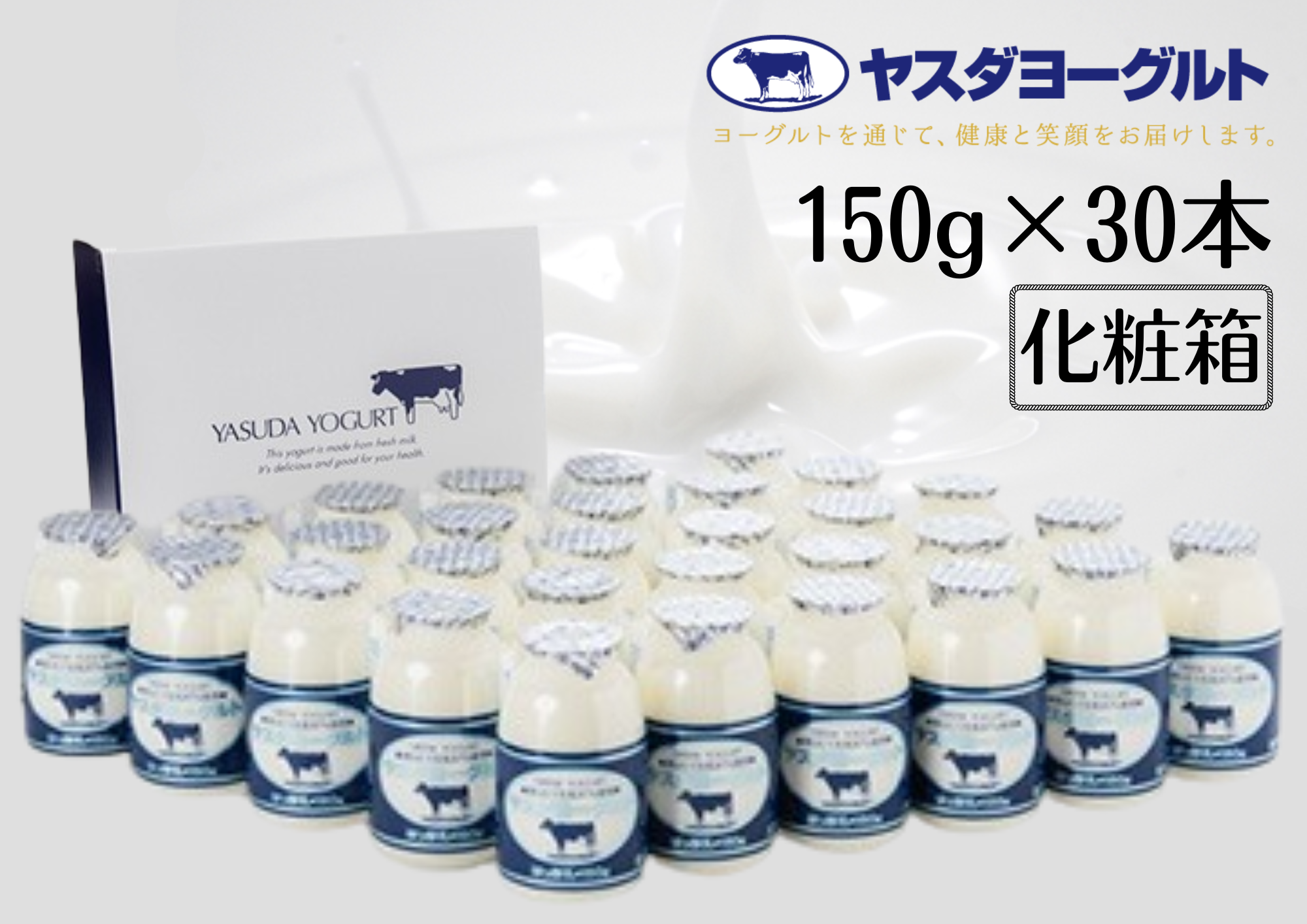 ヤスダヨーグルト ドリンクヨーグルト 150g×30本 化粧箱 1B11015