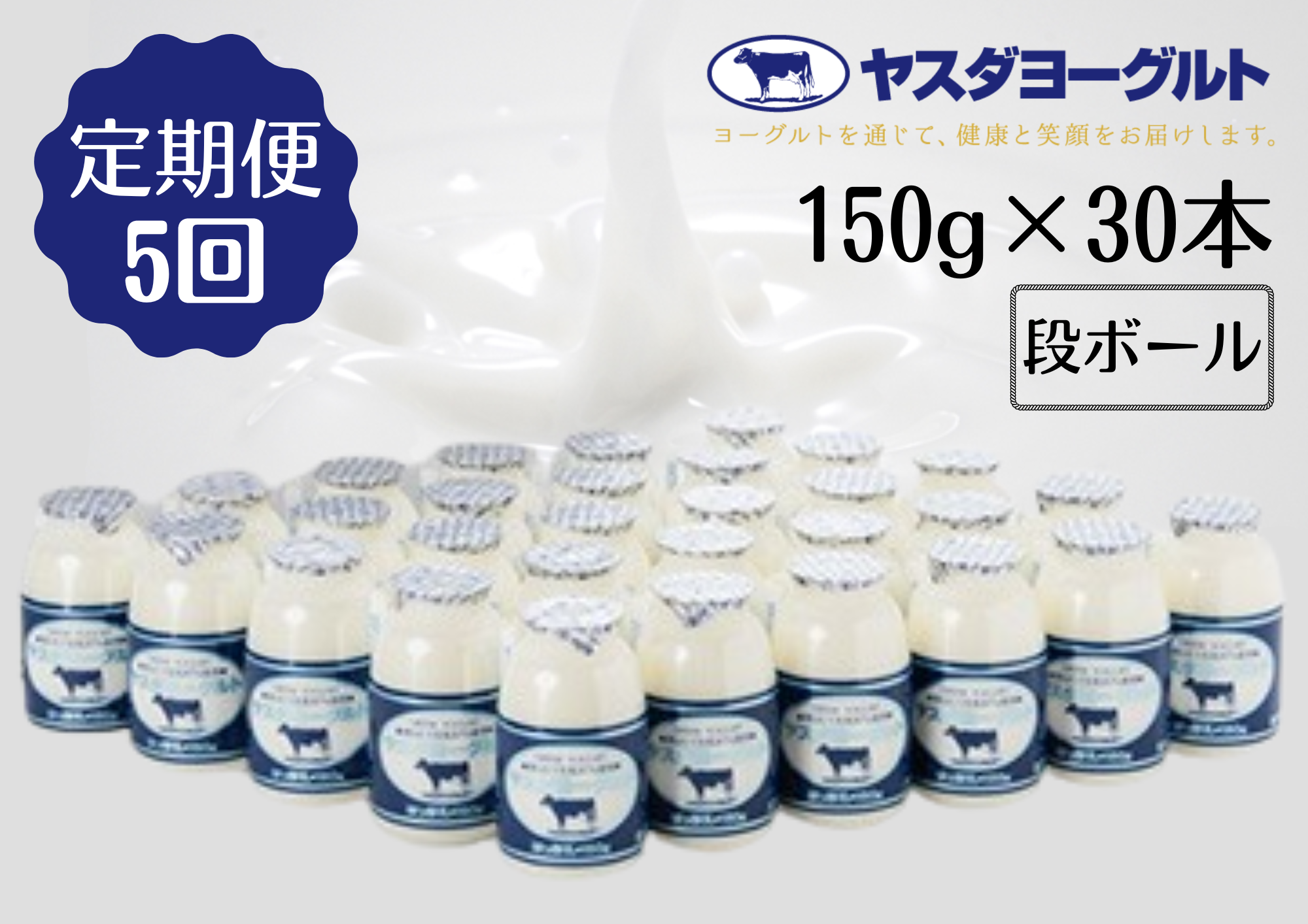 【5回定期便】ヤスダヨーグルト 150g×30本 1B13066