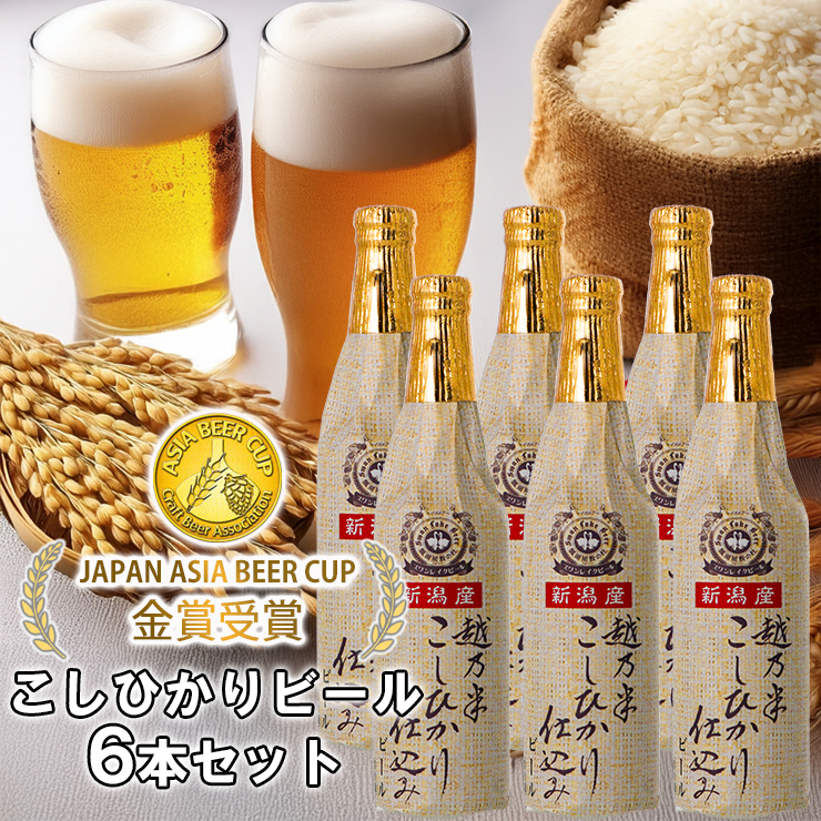 ビール スワンレイクビール 金賞受賞入り こしひかり仕込み ビールセット 阿賀野市 新潟県 阿賀野 クラフト クラフトビール 地ビール ビール お酒 酒 ギフト プレゼント 贈答 贈り物 お中元 お歳暮 のし対応 熨斗 1S02014