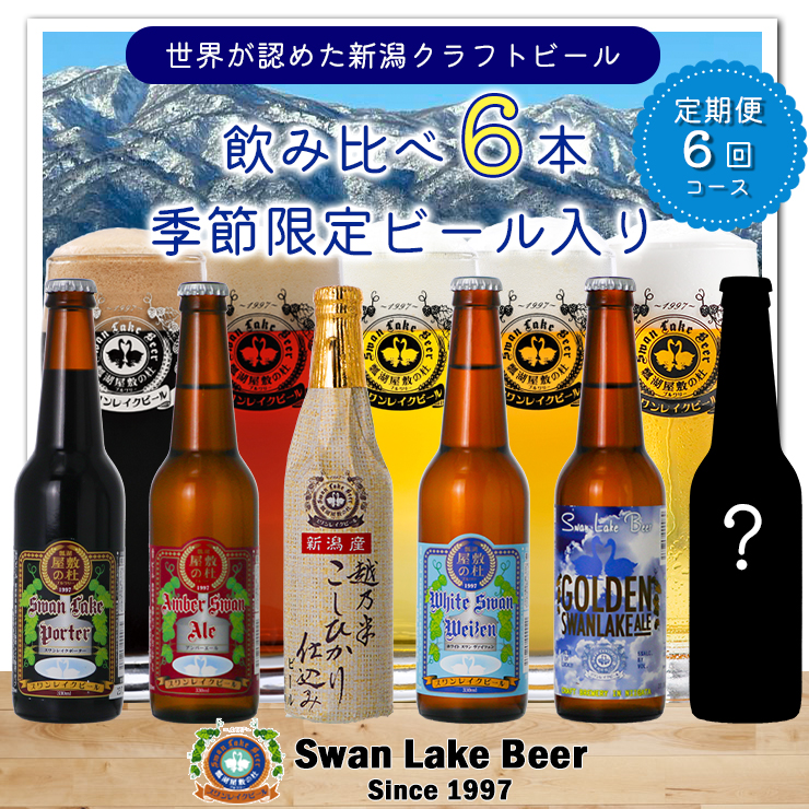 【6回定期便】スワンレイクビール 6本セット 1S07075