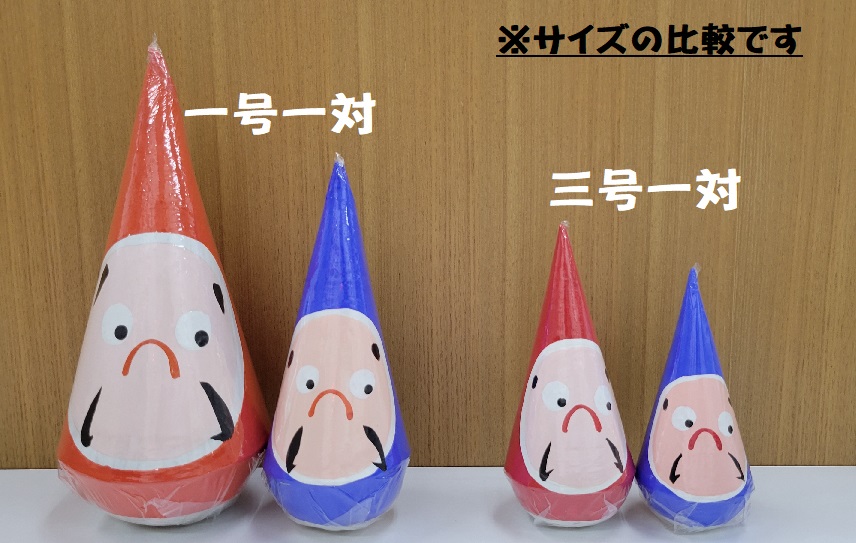 郷土伝統民芸品「三角だるま」赤青白３点セット(三号) 1J02009
